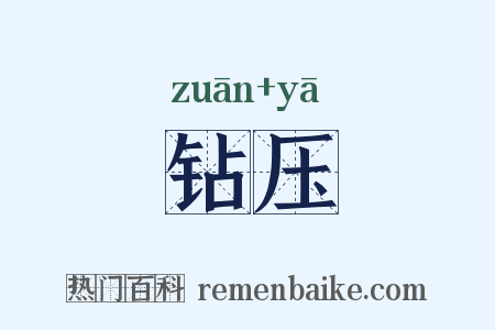 钻压是什么意思的图片
